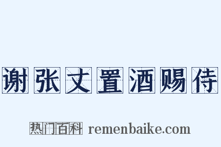 谢张丈置酒赐侍是什么意思的图片